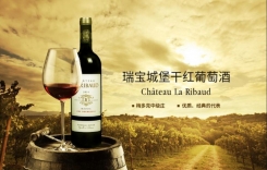 瑞寶城堡干紅葡萄酒 喜保德酒莊Chateau La Ribaud