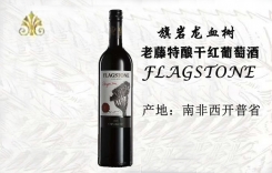旗巖龍血樹老藤特釀干紅葡萄酒 FLAGSTONE