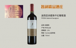 波西亞赤霞珠干紅葡萄酒 波西亞珍藏赤霞珠干紅葡萄酒