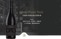 閃耀系列黑皮諾紅葡萄酒 GLIZ GLAM