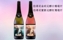 伯蒂尼金珀無醇白葡萄汁 伯蒂尼紫影無醇紅葡萄汁