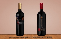 舞動(dòng)金魚特級珍藏赤霞珠 家族限量珍藏干紅葡萄酒