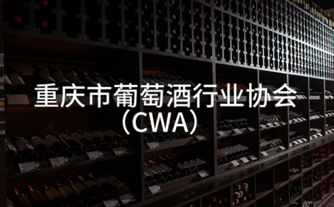 重慶酒水行業(yè)快訊 超限量使用添加劑紅酒上萬瓶